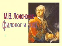 Ломоносов - поэт и филолог