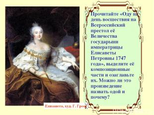 Прочитайте «Оду на день восшествия на Всероссийский престол её Величества госуда