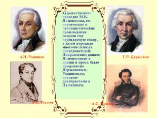 Художественное наследие М.В. Ломоносова, его поэтические и публицистические прои