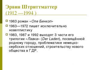 Эрвин Штриттматтер (1912 —1994 ) 1963 роман «Оле Бинкоп» 1963—1972 пишет исключи