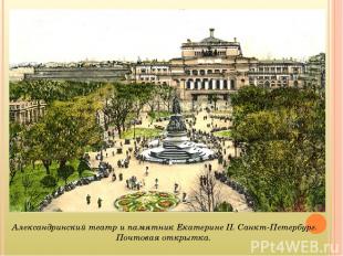 Александринский театр и памятник Екатерине II. Санкт-Петербург. Почтовая открытк