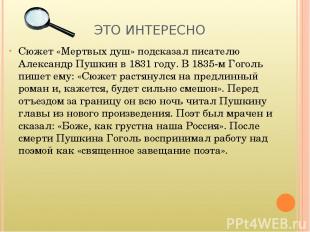 ЭТО ИНТЕРЕСНО Сюжет «Мертвых душ» подсказал писателю Александр Пушкин в 1831 год