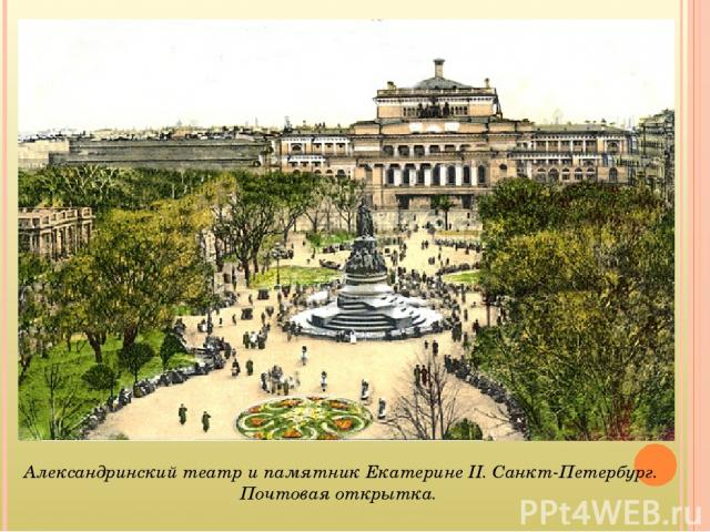 Александринский театр и памятник Екатерине II. Санкт-Петербург. Почтовая открытка.