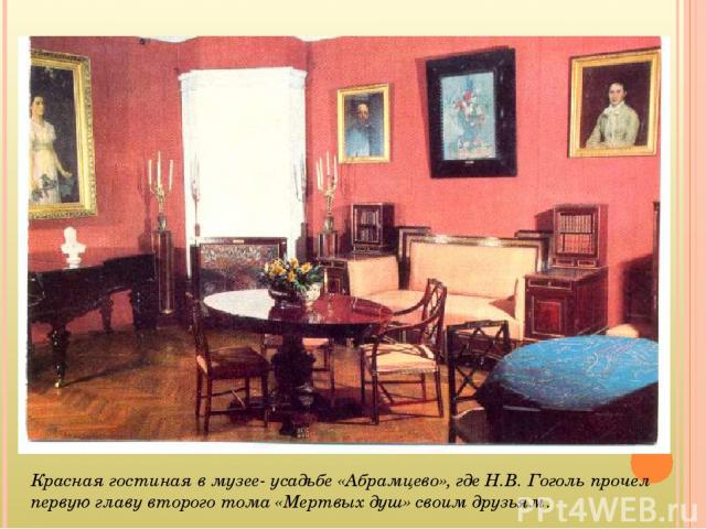 Красная гостиная в музее- усадьбе «Абрамцево», где Н.В. Гоголь прочел первую главу второго тома «Мертвых душ» своим друзьям.