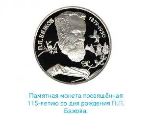 Памятная монета посвящённая 115-летию со дня рождения П.П. Бажова.