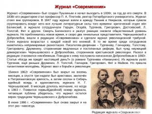 Журнал «Современник» Журнал «Современник» был создан Пушкиным и начал выходить в