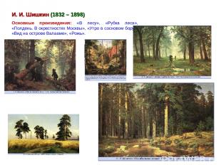 И. И. Шишкин (1832 – 1898) Основные произведения: «В лесу», «Рубка леса», «Полде