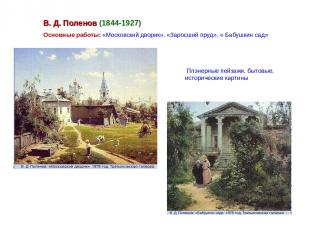В. Д. Поленов (1844-1927) Основные работы: «Московский дворик». «Заросший пруд»,
