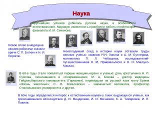 Наука Крупнейших успехов добилась русская наука, в особенности естествознание. М
