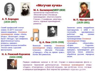«Могучая кучка» М. А. Балакирев(1837-1910) организатор и вдохновитель «Могучей к