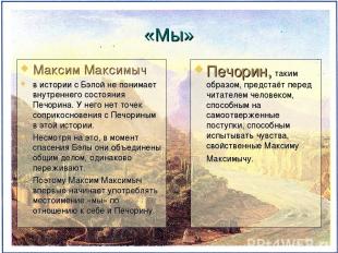 «Мы» Максим Максимыч в истории с Бэлой не понимает внутреннего состояния Печорин