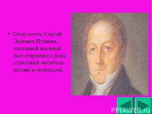 Отец поэта, Сергей Львович Пушкин, отставной военный был старинного рода, страст
