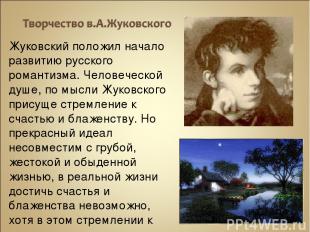 Жуковский положил начало развитию русского романтизма. Человеческой душе, по мыс