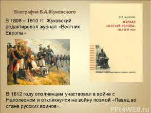 В 1808 – 1810 гг. Жуковский редактировал журнал «Вестник Европы». В 1812 году оп