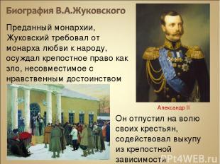 Преданный монархии, Жуковский требовал от монарха любви к народу, осуждал крепос