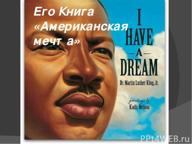 Его Книга «Американская мечта»