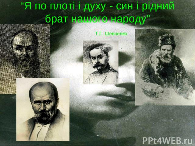 “Я по плоті і духу - син і рідний брат нашого народу” Т.Г. Шевченко