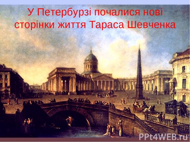 У Петербурзі почалися нові сторінки життя Тараса Шевченка