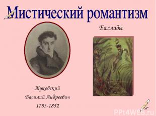 Жуковский Василий Андреевич 1783-1852 Баллады