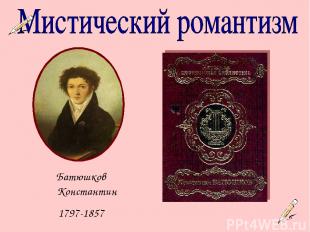 Батюшков Константин 1797-1857
