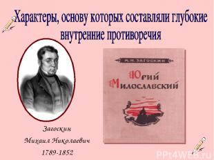 Загоскин Михаил Николаевич 1789-1852