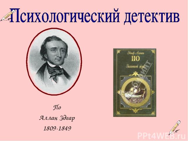 По Аллан Эдгар 1809-1849