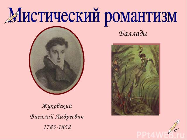 Жуковский Василий Андреевич 1783-1852 Баллады