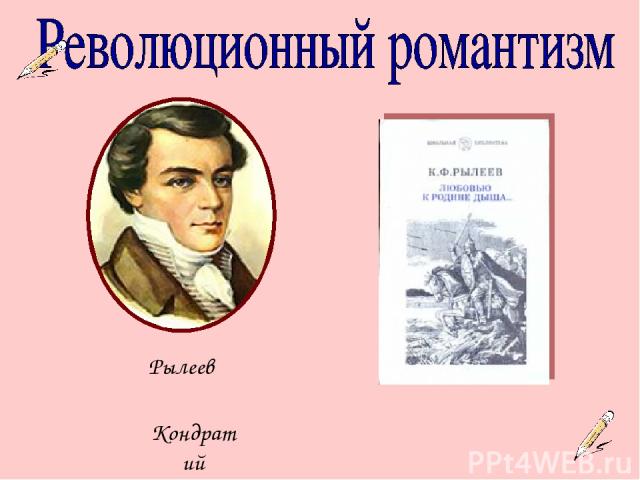 Рылеев Кондратий 1795-1826