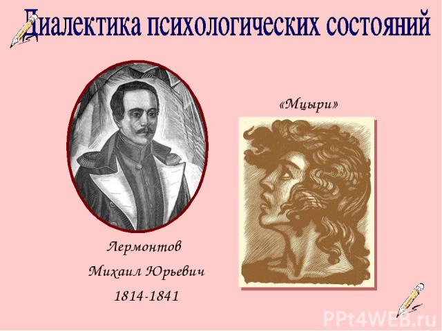 Лермонтов Михаил Юрьевич 1814-1841 «Мцыри»