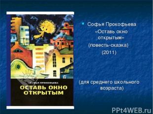 Софья Прокофьева «Оставь окно открытым» (повесть-сказка) (2011) (для среднего шк
