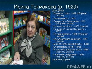 Ирина Токмакова (р. 1929) Для детей: «Времена года», 1962 (сборник стихов) «Сосн