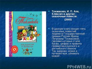 Токмакова, И. П. Аля, Кляксич и другие : сказочные повести. (2005) В данную книг
