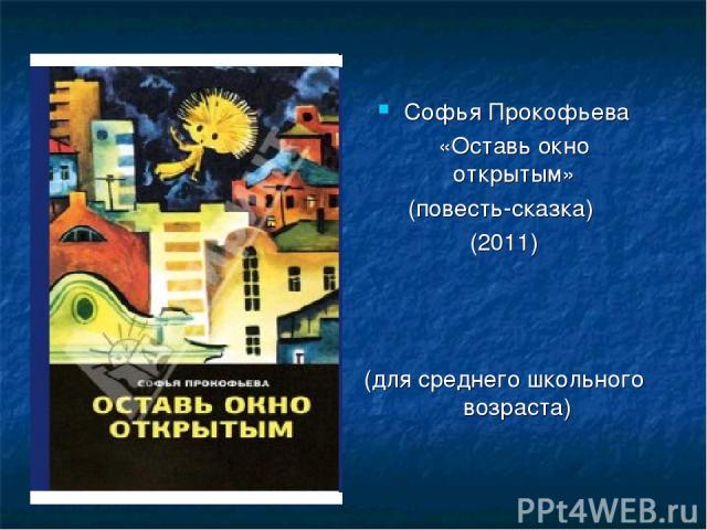 Софья Прокофьева «Оставь окно открытым» (повесть-сказка) (2011) (для среднего школьного возраста)