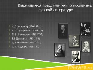 Выдающиеся представители классицизма в русской литературе. А.Д. Кантемир (1708-1