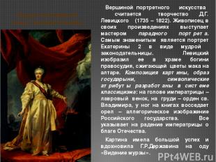 Портрет Екатерины II в виде законодательницы Вершиной портретного искусства счит