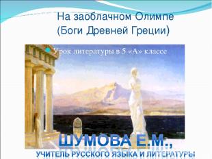 На заоблачном Олимпе (Боги Древней Греции) Урок литературы в 5 «А» классе