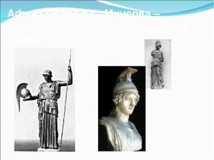 Афина Паллада – Минерва – богиня мудрости и справедливой войны