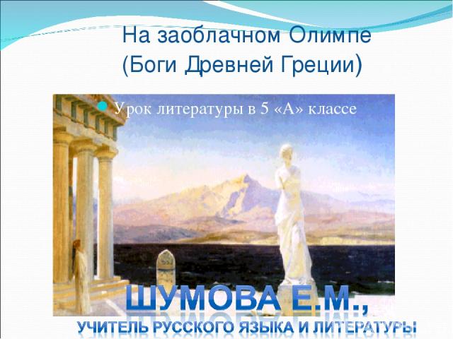 На заоблачном Олимпе (Боги Древней Греции) Урок литературы в 5 «А» классе