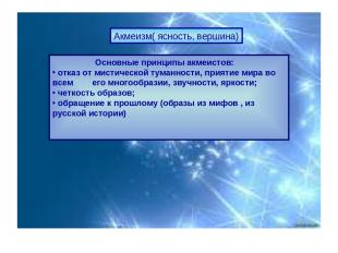 Акмеизм( ясность, вершина) Основные принципы акмеистов: отказ от мистической тум