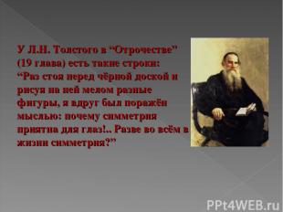 У Л.Н. Толстого в “Отрочестве” (19 глава) есть такие строки: “Раз стоя перед чёр