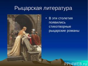 Рыцарская литература В эти столетия появились стихотворные рыцарские романы