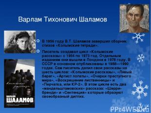 Варлам Тихонович Шаламов В 1956 году В.Т. Шаламов завершил сборник стихов «Колым