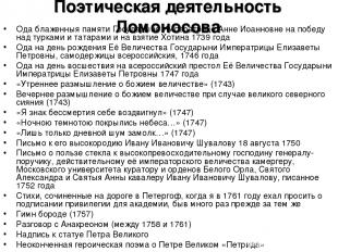 Поэтическая деятельность Ломоносова Ода блаженныя памяти Государыне Императрице