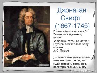 Джонатан Свифт (1667-1745) И взор я бросил на людей, Увидел их надменных, низких