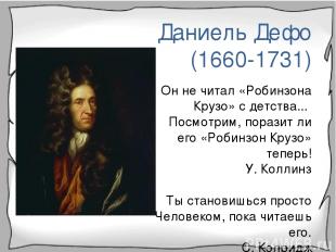 Даниель Дефо (1660-1731) Он не читал «Робинзона Крузо» с детства... Посмотрим, п
