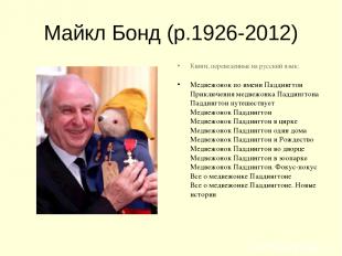 Майкл Бонд (р.1926-2012) Книги, переведенные на русский язык: Медвежонок по имен