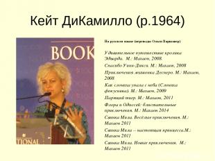 Кейт ДиКамилло (р.1964) На русском языке (переводы Ольги Варшавер) Удивительное