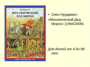 Свен Нурдквист «Механический Дед Мороз» (1994/2008) Для детей от 4 до 99 лет