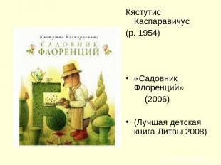 Кястутис Каспаравичус (р. 1954) «Садовник Флоренций» (2006) (Лучшая детская книг