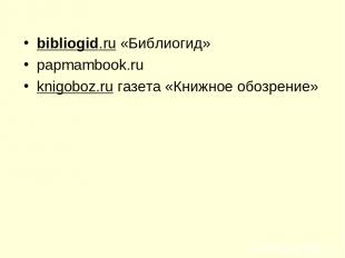 bibliogid.ru «Библиогид» papmambook.ru knigoboz.ru газета «Книжное обозрение»